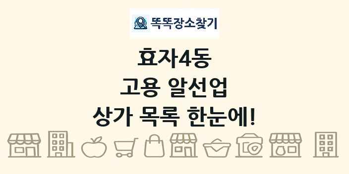 효자4동 고용 알선업 상가 목록 및 정보