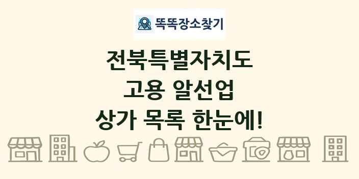 전북특별자치도 고용 알선업 상가 목록 및 정보