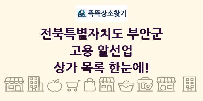 전북특별자치도 부안군 고용 알선업 상가 목록 및 정보
