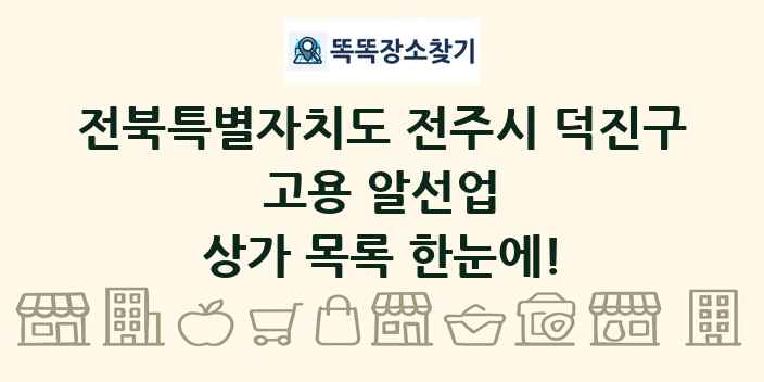 전북특별자치도 전주시 덕진구 고용 알선업 상가 목록 및 정보