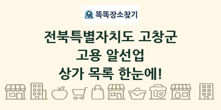 전북특별자치도 고창군 고용 알선업 상가 목록 및 정보