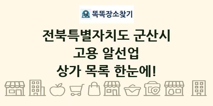 전북특별자치도 군산시 고용 알선업 상가 목록 및 정보
