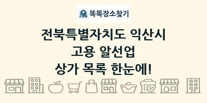 전북특별자치도 익산시 고용 알선업 상가 목록 및 정보