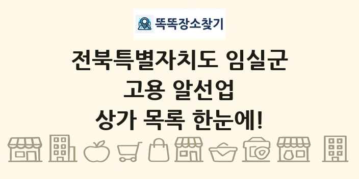 전북특별자치도 임실군 고용 알선업 상가 목록 및 정보