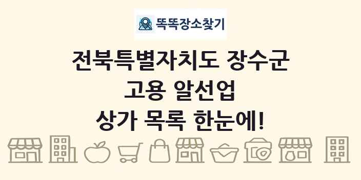 전북특별자치도 장수군 고용 알선업 상가 목록 및 정보
