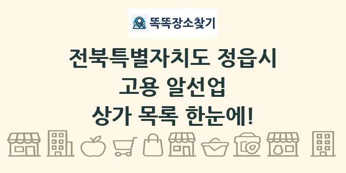 전북특별자치도 정읍시 고용 알선업 상가 목록 및 정보