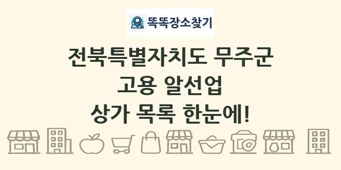 전북특별자치도 무주군 고용 알선업 상가 목록 및 정보
