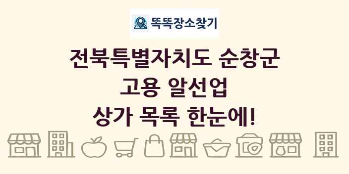 전북특별자치도 순창군 고용 알선업 상가 목록 및 정보
