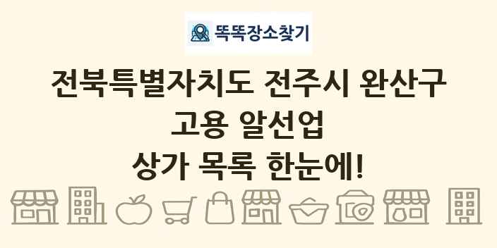 전북특별자치도 전주시 완산구 고용 알선업 상가 목록 및 정보