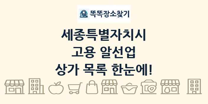 세종특별자치시 고용 알선업 상가 목록 및 정보
