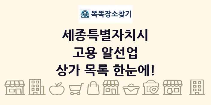 세종특별자치시 고용 알선업 상가 목록 및 정보