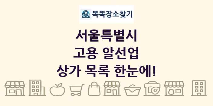 서울특별시 고용 알선업 상가 목록 및 정보