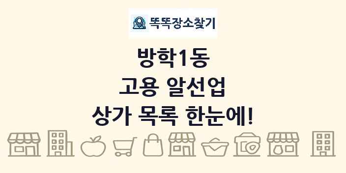 방학1동 고용 알선업 상가 목록 및 정보