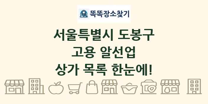 서울특별시 도봉구 고용 알선업 상가 목록 및 정보