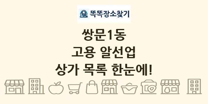 쌍문1동 고용 알선업 상가 목록 및 정보