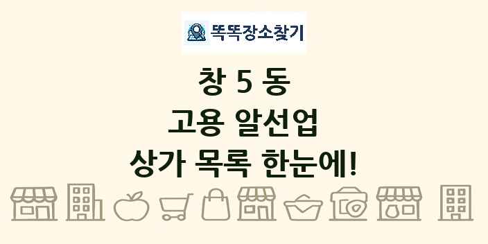 창5동 고용 알선업 상가 목록 및 정보