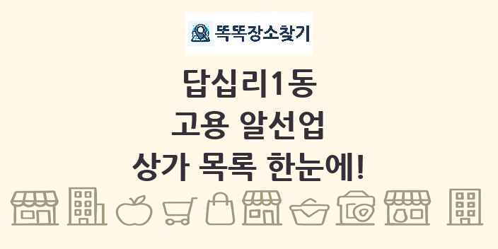 답십리1동 고용 알선업 상가 목록 및 정보