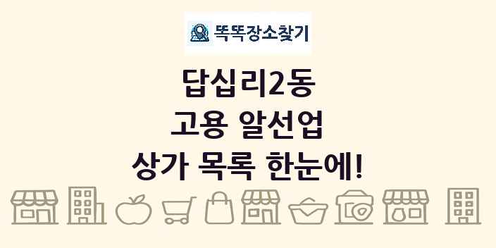 답십리2동 고용 알선업 상가 목록 및 정보