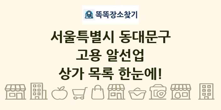 서울특별시 동대문구 고용 알선업 상가 목록 및 정보