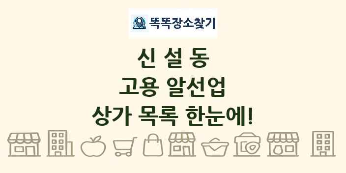 신설동 고용 알선업 상가 목록 및 정보
