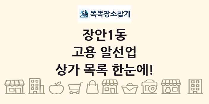 장안1동 고용 알선업 상가 목록 및 정보
