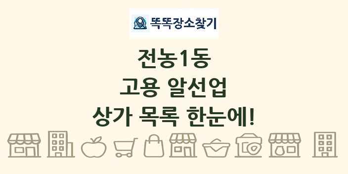 전농1동 고용 알선업 상가 목록 및 정보