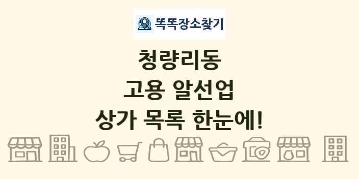 청량리동 고용 알선업 상가 목록 및 정보