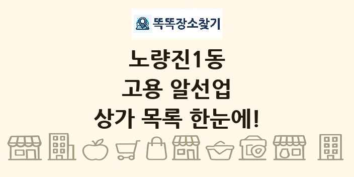 노량진1동 고용 알선업 상가 목록 및 정보