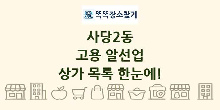 사당2동 고용 알선업 상가 목록 및 정보