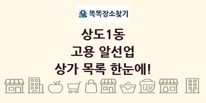상도1동 고용 알선업 상가 목록 및 정보