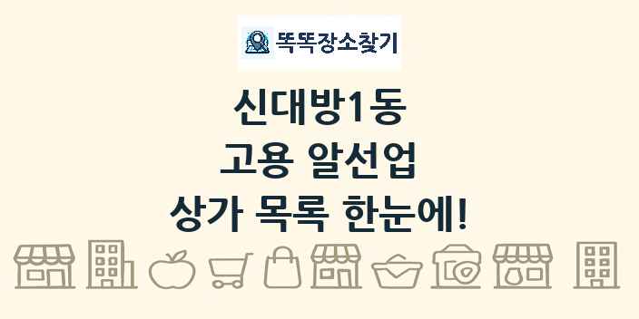 신대방1동 고용 알선업 상가 목록 및 정보