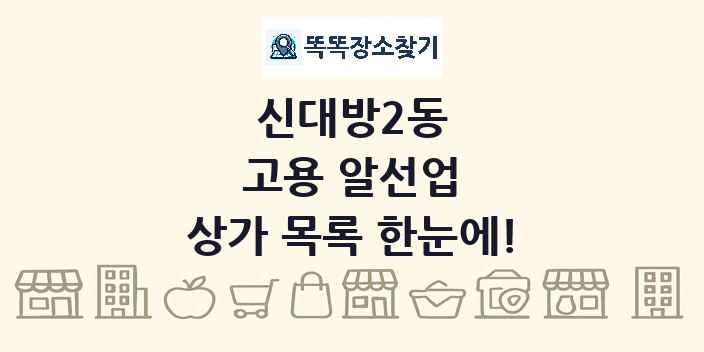 신대방2동 고용 알선업 상가 목록 및 정보