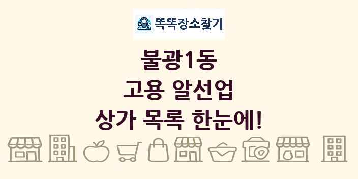 불광1동 고용 알선업 상가 목록 및 정보