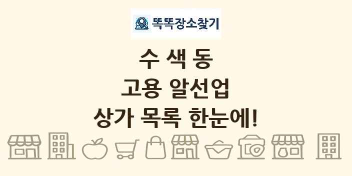 수색동 고용 알선업 상가 목록 및 정보