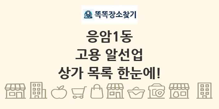 응암1동 고용 알선업 상가 목록 및 정보