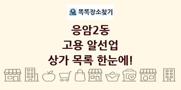 응암2동 고용 알선업 상가 목록 및 정보