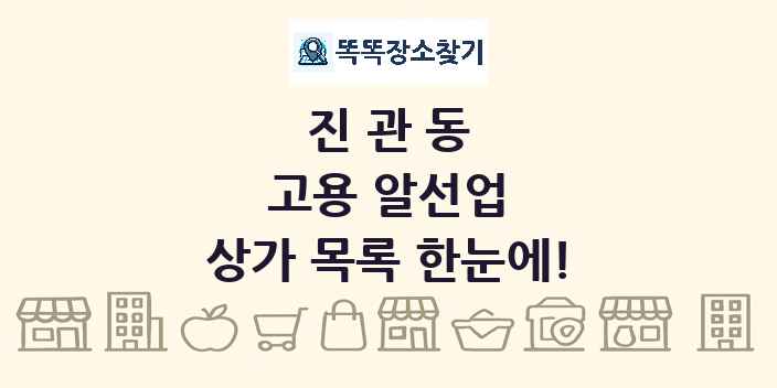 진관동 고용 알선업 상가 목록 및 정보