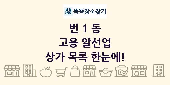 번1동 고용 알선업 상가 목록 및 정보