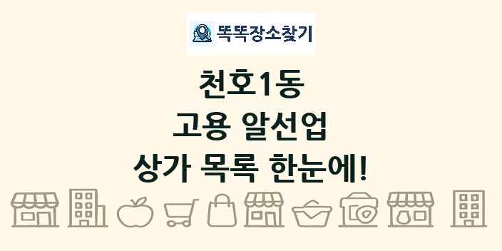 천호1동 고용 알선업 상가 목록 및 정보