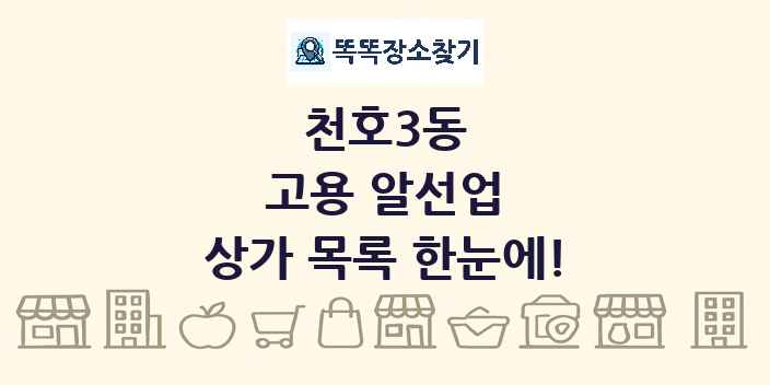 천호3동 고용 알선업 상가 목록 및 정보