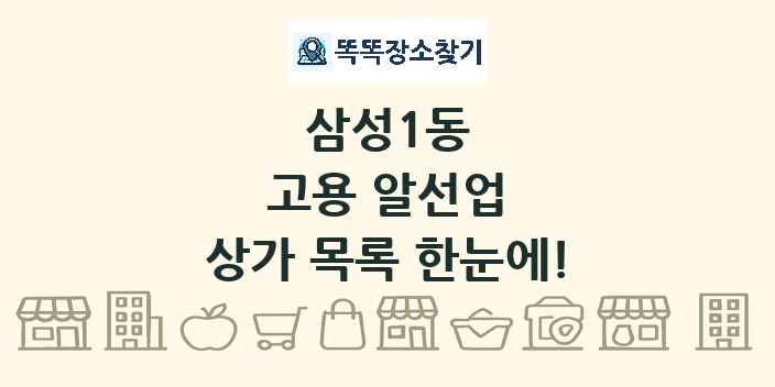 삼성1동 고용 알선업 상가 목록 및 정보