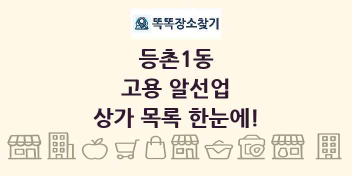 등촌1동 고용 알선업 상가 목록 및 정보