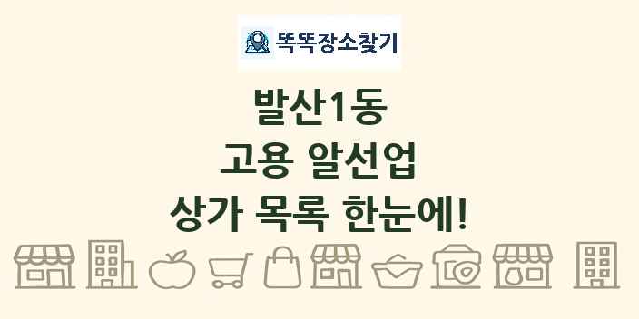 발산1동 고용 알선업 상가 목록 및 정보