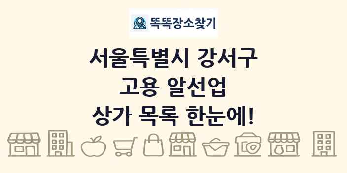 서울특별시 강서구 고용 알선업 상가 목록 및 정보