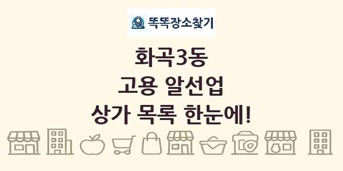 화곡3동 고용 알선업 상가 목록 및 정보
