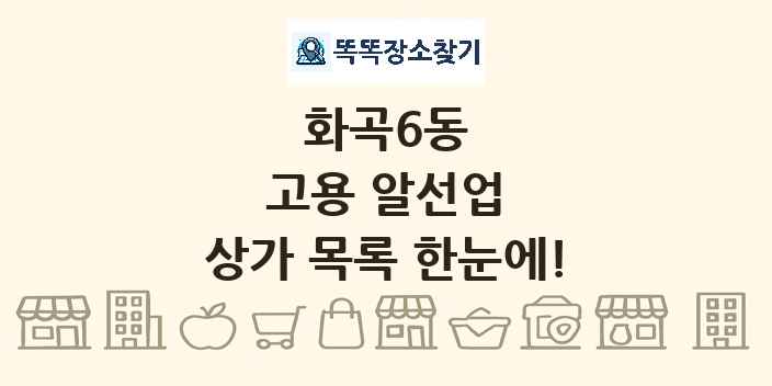 화곡6동 고용 알선업 상가 목록 및 정보