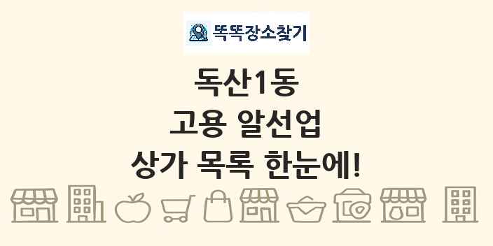 독산1동 고용 알선업 상가 목록 및 정보