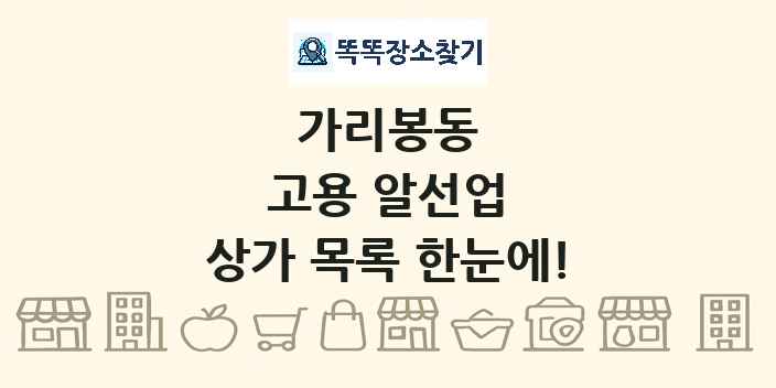 가리봉동 고용 알선업 상가 목록 및 정보