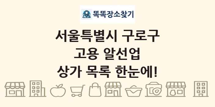 서울특별시 구로구 고용 알선업 상가 목록 및 정보