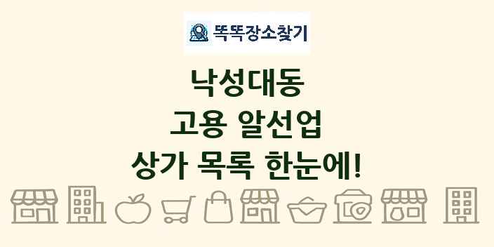 낙성대동 고용 알선업 상가 목록 및 정보